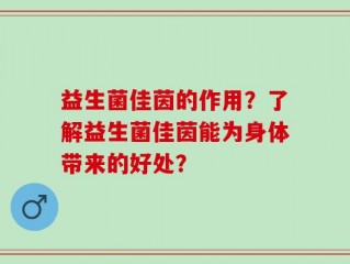 益生菌佳茵的作用？了解益生菌佳茵能为身体带来的好处？
