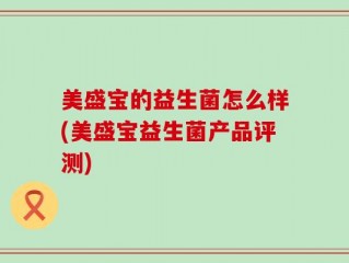 美盛宝的益生菌怎么样(美盛宝益生菌产品评测)