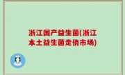 浙江国产益生菌(浙江本土益生菌走俏市场)