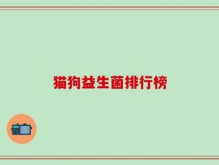 猫狗益生菌排行榜