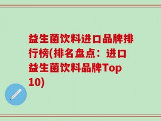 益生菌饮料进口品牌排行榜(排名盘点：进口益生菌饮料品牌Top10)