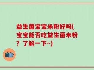 益生菌宝宝米粉好吗(宝宝能否吃益生菌米粉？了解一下~)