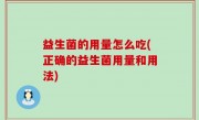 益生菌的用量怎么吃(正确的益生菌用量和用法)