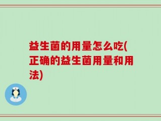 益生菌的用量怎么吃(正确的益生菌用量和用法)