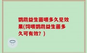 鹦鹉益生菌喂多久见效果(饲喂鹦鹉益生菌多久可有效？)