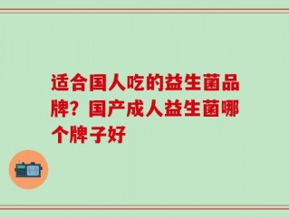 适合国人吃的益生菌品牌？国产成人益生菌哪个牌子好