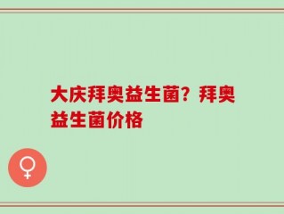 大庆拜奥益生菌？拜奥益生菌价格