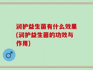 润护益生菌有什么效果(润护益生菌的功效与作用)