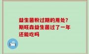 益生菌粉过期的用处？斯旺森益生菌过了一年还能吃吗