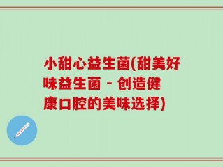 小甜心益生菌(甜美好味益生菌 - 创造健康口腔的美味选择)