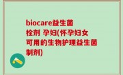 biocare益生菌栓剂 孕妇(怀孕妇女可用的生物护理益生菌制剂)