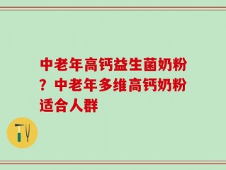 中老年高钙益生菌奶粉？中老年多维高钙奶粉适合人群