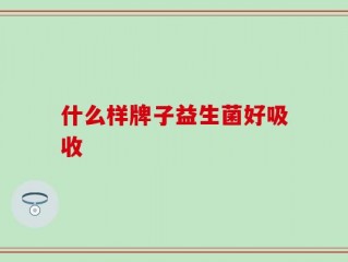 什么样牌子益生菌好吸收