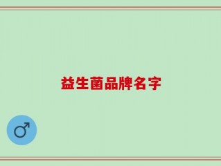 益生菌品牌名字