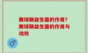 粪球肠益生菌的作用？粪球肠益生菌的作用与功效