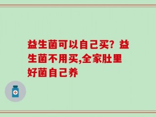 益生菌可以自己买？益生菌不用买,全家肚里好菌自己养