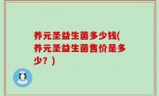 养元圣益生菌多少钱(养元圣益生菌售价是多少？)