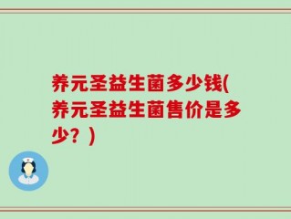 养元圣益生菌多少钱(养元圣益生菌售价是多少？)