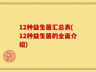 12种益生菌汇总表(12种益生菌的全面介绍)