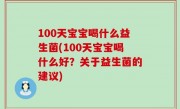 100天宝宝喝什么益生菌(100天宝宝喝什么好？关于益生菌的建议)