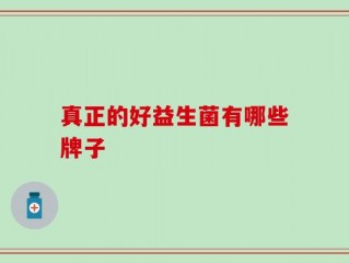 真正的好益生菌有哪些牌子