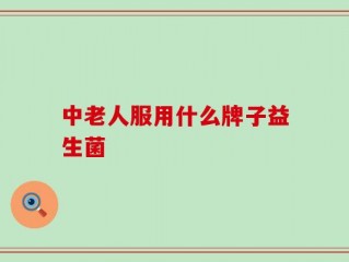 中老人服用什么牌子益生菌