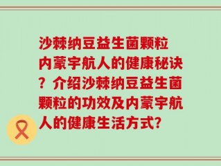 沙棘纳豆益生菌颗粒 内蒙宇航人的健康秘诀？介绍沙棘纳豆益生菌颗粒的功效及内蒙宇航人的健康生活方式？