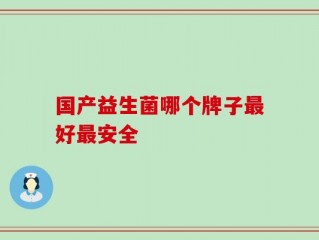 国产益生菌哪个牌子最好最安全