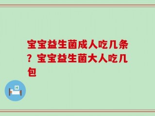 宝宝益生菌成人吃几条？宝宝益生菌大人吃几包