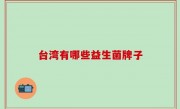 台湾有哪些益生菌牌子