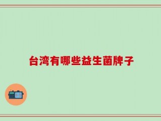 台湾有哪些益生菌牌子