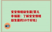宝宝情绪益生菌(婴儿幸福菌：了解宝宝情绪益生菌的10个好处)