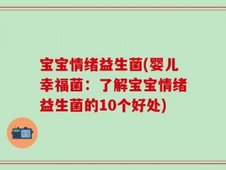 宝宝情绪益生菌(婴儿幸福菌：了解宝宝情绪益生菌的10个好处)