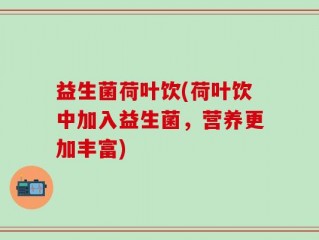 益生菌荷叶饮(荷叶饮中加入益生菌，营养更加丰富)