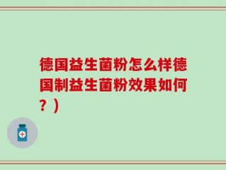 德国益生菌粉怎么样德国制益生菌粉效果如何？)