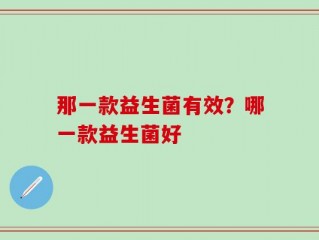 那一款益生菌有效？哪一款益生菌好