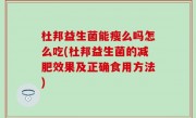 杜邦益生菌能瘦么吗怎么吃(杜邦益生菌的减肥效果及正确食用方法)
