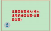 比菲益生菌成人(成人适用的好益生菌-比菲益生菌)