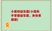 小度和益生菌(小度助手掌握益生菌，身体更健康)