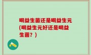 喝益生菌还是喝益生元(喝益生元好还是喝益生菌？)