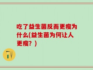 吃了益生菌反而更瘦为什么(益生菌为何让人更瘦？)