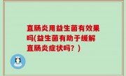 直肠炎用益生菌有效果吗(益生菌有助于缓解直肠炎症状吗？)