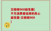 兰格格960益生菌(千万消费者选择的良心益生菌-兰格格960)