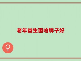 老年益生菌啥牌子好