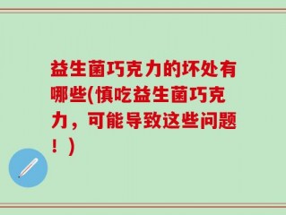 益生菌巧克力的坏处有哪些(慎吃益生菌巧克力，可能导致这些问题！)