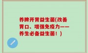 养脾开胃益生菌(改善胃口、增强免疫力——养生必备益生菌！)