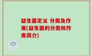 益生菌定义 分类及作用(益生菌的分类和作用简介)