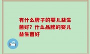 有什么牌子的婴儿益生菌好？什么品牌的婴儿益生菌好
