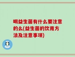 喝益生菌有什么要注意的么(益生菌的饮用方法及注意事项)