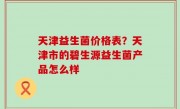 天津益生菌价格表？天津市的碧生源益生菌产品怎么样